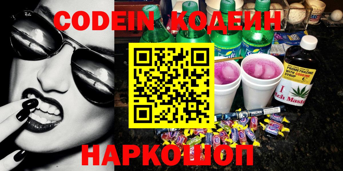 Кодеиновый сироп Lean Purple Drank  Вход с VPN  Волгоград 