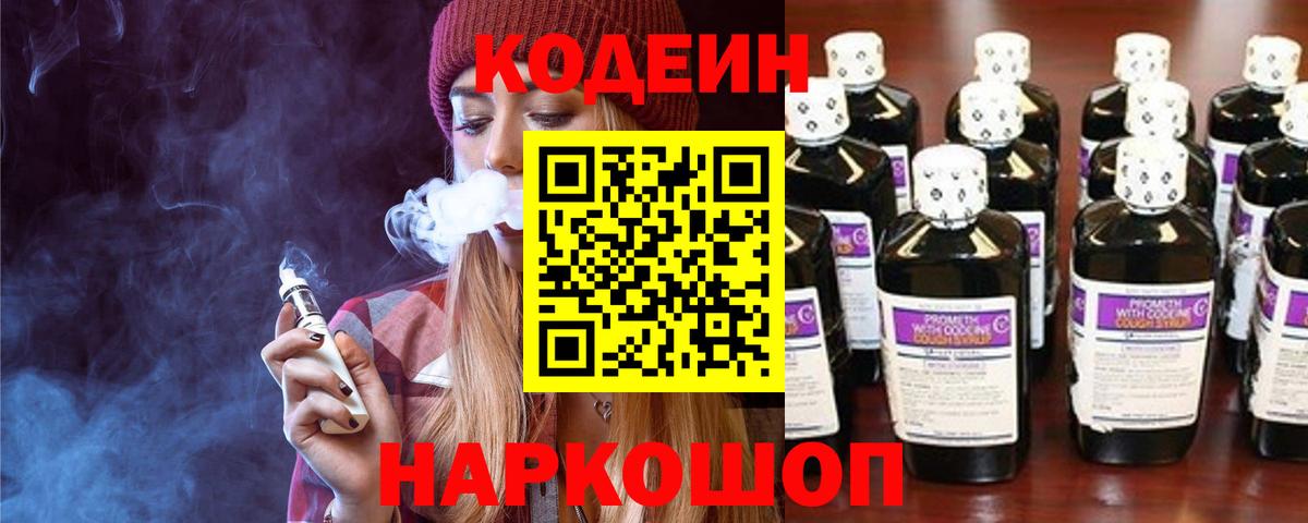 Codein напиток Lean (лин) Волгоград